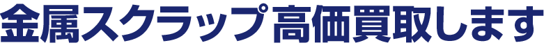 金属スクラップ高価買取します