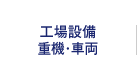 工場設備・重機・車両