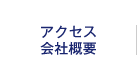 アクセス・会社概要
